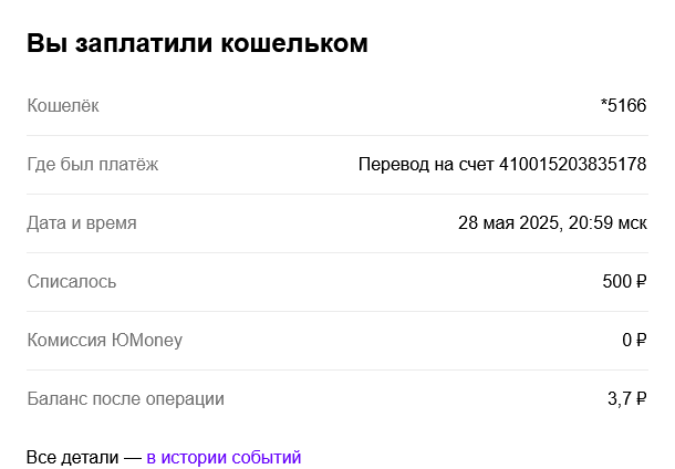 Screenshot 2025-06-02 at 22-05-14 Письмо «Вы заплатили кошельком ЮMoney (1) подарок» — ЮMoney ...png