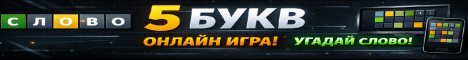 Онлайн игра 5 букв